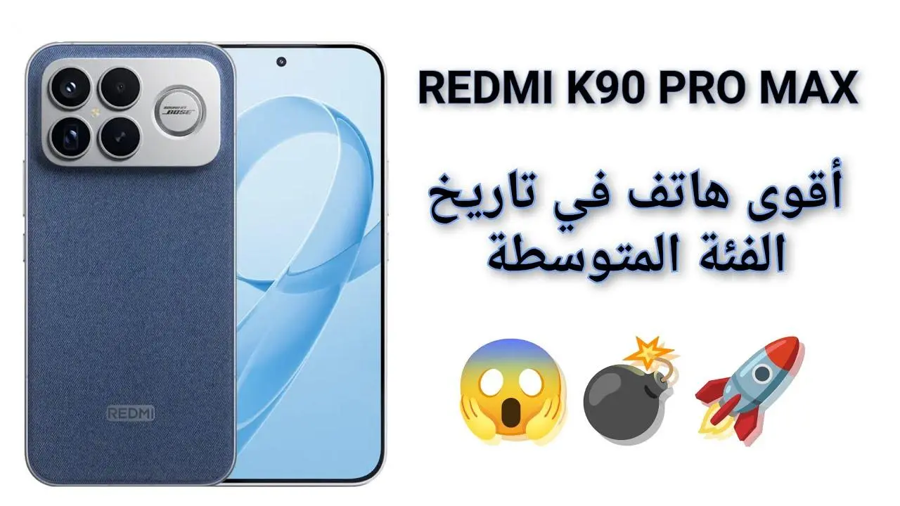 مواصفات هاتف Redmi K90 Pro Max تكشف عن أداء متفوق يعزز تجربة المستخدم